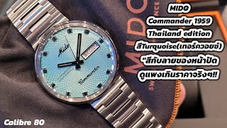 MIDO​ Commander​ 1959​ Thailand​ edition​ ​สีเทอร์ควอยซ์​ quotสีกับลายของหน้าปัดดูแพงเกินราคา​จริงๆ [upl. by Irallih]