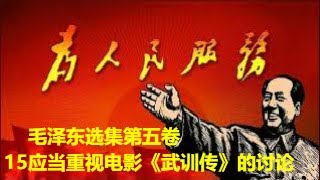 56、毛泽东选集第五卷15应当重视电影《武训传》的讨论 [upl. by Uis]