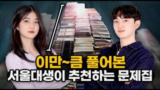 광고X 따끈따끈 서울대 22학번 정시파이터들의 문제집 추천 l 스튜디오 샤 [upl. by Aara]