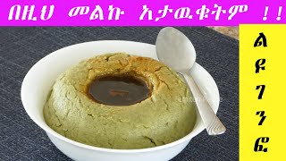 ከወትሮው ከምንሰራዉ ገንፎ የተለየ አስገራሚ ጣዕም ያለዉ ❤ ቀላል የገንፎ አዘገጃጀት ‼️ Ethiopian Food Genfo [upl. by Aeresed64]