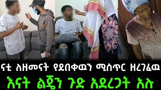 ናቲ እና እናቱን ያሳበደችው ልጅ እናት ጋር ተፋጠጡ  ልጄን ጉድ አደረጋት አሉ ቃልኪዳን የት ገባች  ናቲ ለዘመናት የደበቀዉን ሚስጥር ዘረገፈዉ [upl. by Enyehc]