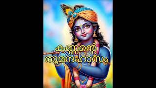 കണ്ണന്റെ തൂമന്ദഹാസം guruvayur guruvayurappan guruvayurtemple krishna krishnan [upl. by Haidebej]