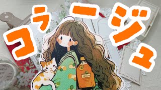 【手帳デコ】🐈‍⬛猫とのゆるい日常をテーマにコラージュ｜日記デコ｜ journal with me｜のんびり｜作業動画｜SHEIN ｜100均素材 [upl. by Cornew]