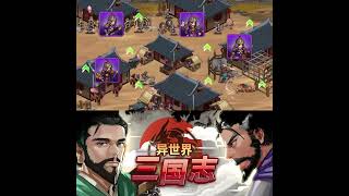 异世界三国志 养成三国英雄传奇队伍 放置型 RPG [upl. by Buffum981]