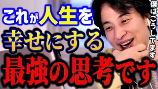 【ひろゆき】人生を幸せにする最強の思考はコレです。これ知らないとガチで損しますよ幸せの価値観キャリアkirinuki論破【切り抜き】 [upl. by Eward]