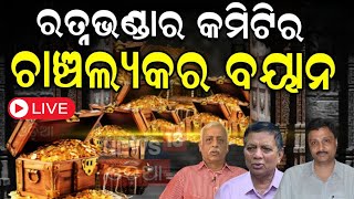 Ratna Bhandar News Liveରତ୍ନଭଣ୍ଡାର କମିଟିର ଚାଞ୍ଚଲ୍ୟକର ବୟାନ୍‌ Justice Biswanath Rath On Ratna Bhandar [upl. by Shuma]