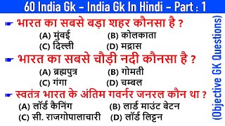 60 India GK  India GK In Hindi  Bharat GK  MCQ GK Questions in Hindi  Objective Questions  1 [upl. by Tab]