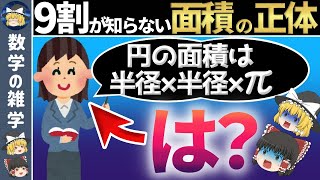 【ゆっくり解説】なぜ円の面積は「半径×半径×π」なの？ [upl. by Ym]