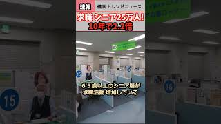 【健康 トレンド ニュース】求職 シニア 25万人 10年で22倍も ヘルス 高齢者 求職 ウェルネス 速報 リテラシーshorts NEWS health シニア [upl. by Sllew]