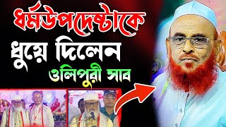 ধর্মউপদেষ্টার জ্ঞানের অভাব।আল্লামা নুরুল ইসলাম ওলিপুরী নতুন ওয়াজ  Allama Nurul Olipuri 2024 new waz [upl. by Adaven]