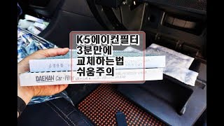 기아 k5 에어컨필터 셀프교환 3분만에 가능kia k5 air conditioner filter selfexchange [upl. by Kcod]