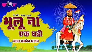 Bhoolun Na Ek Ghari HD  Baba Ramdev ji Bhajans  Rajasthani Devotional Song [upl. by Isewk]