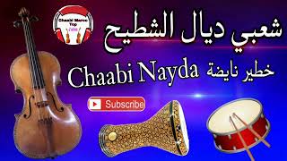 Cha3bi Nayda Chti7 Chaabi Ambiance Mariage Marocaine  شعبي نايضة لجميع الأفراح والأعراس [upl. by Luo690]