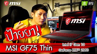 นัทปิ่นโตป้ายยา  MSI Gaming Laptop GF75 Thin รีวิว [upl. by Saberhagen]