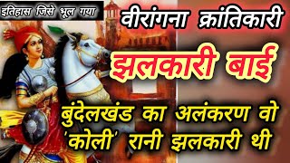 झलकारी बाई  झलकारी बाई पर कविता  Jhalkari Bai per kavita  Poem on Jhalkari Bai  jhalkaribai [upl. by Aric]