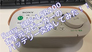 SRS LSR200 バッテリー交換 [upl. by Lsil]