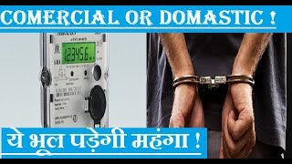 comercial या domastics कौन सा बिजली कनेक्शन लेना चाहिए पोल्ट्री फार्म के लिए [upl. by Sirmons]