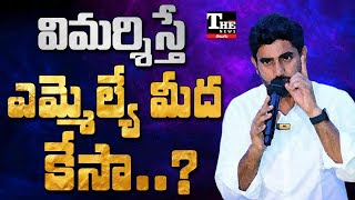 Nara Lokesh అప్పుడెన్ని విమర్శలు చేశారు ఇప్పుడెలా కేసు పెడతారు [upl. by Anelad]