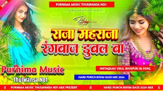 Raja Maharaja Rangbaaz Dubal Ba  New Bhojpuri Viral DjSong Hard Punch Bass Mix Purnima Music [upl. by Jehias]