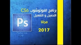 تحميل برنامج الفوتوشوب cs6 كامل ومفعل مدى الحباه مع طريقه التعريب وبحجم 90 ميجا [upl. by Ennovyhs]