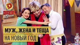 Муж жена и теща празднуют Новый год – Дизель Шоу 2017  ЮМОР ICTV [upl. by Averat]