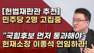 후보 3명 22일까지 추천 보수 5명  진보 4명 예상 헌재 결정은 9명중 6명 이상 동의해야 [upl. by Aitak]