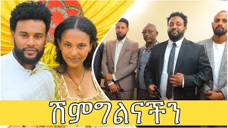 ሰርግ የሚመስለው ሽምግልናችን actor beza love online seife youtubeshorts couple music wedding ebs [upl. by Bigg]