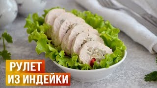 Рулет из индейки в духовке на праздничный стол 💖 филе индейки в духовке Очень вкусно [upl. by Giacinta]