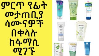 ፊት ማጥሪያ ሳሙናዎች dermatologists recommended face wash products [upl. by Krasnoff]