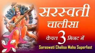 सरस्वती चालीसा  Saraswati Chalisa Maha Super Fast  Saraswati Chalisa in 3 Minutes [upl. by Elatan182]