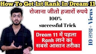 Dream 11 में 1st Rank कैसे लायेhow to get 1st rank in Dream 11 In 2020 [upl. by Akeme]