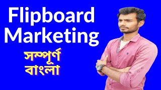 Flipboard Marketing Bangla tutorialHigh Quality Backlinks Create Social Bookmarking site [upl. by Rolanda177]