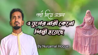 এ যুগের নারী কেনো শিল্পী হয়েছে গজল । A juger nari keno shilpi house  Nurjamal hoque [upl. by Rellia]