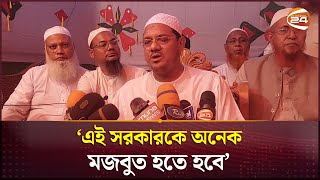 বর্তমানে দেশে অশান্তির পরিবেশ তৈরি হয়ে আছে  চরমোনাই পীর  Syed Rezaul Karim  Channel 24 [upl. by Ainerbas]