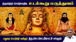 உடல்கூறு மருத்துவம்  திருமந்திரம் சொற்பொழிவு  ஆன்மீக பேச்சு  So So Meenakshi Sundaram Speech 2023 [upl. by Crystal206]