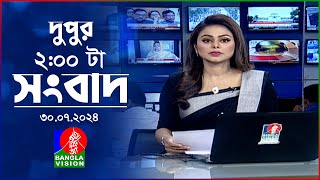 দুপুর ০২ টার বাংলাভিশন সংবাদ  ৩০ জুলাই ২০২৪  BanglaVision 2 PM News Bulletin  30 July 2024 [upl. by Odel249]