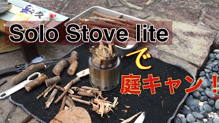 Solo Stove liteで庭キャン♪ [upl. by Gottfried220]