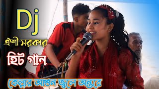 Dj ঐশী সরকার হিট গান  কেল্লার আগুন জ্বলে অন্তরে  Oishi Sorkar  Kellar Agun Jole Antore [upl. by Wyatt]