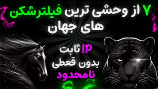 7 فیلتر شکن پر سرعت برای اندروید⚡  بدون قطعی و آی پی ثابت [upl. by Adnoel]