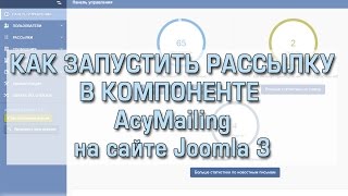 Как запустить рассылку в AcyMailing Joomla 3 [upl. by Ibmat]