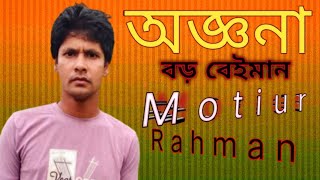 অজ্ঞনা বড় বেইমান। onjana boro beimanCover song by Motiur Rahman Monir Khan [upl. by Myles]