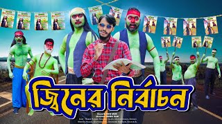 জ্বিনের নির্বাচন  The Election  Bangla Funny Video  Family Entertainment Bd  Desi Cid [upl. by Annel354]