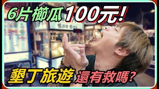 【Ru儒哥】六片櫛瓜居然要價100！墾丁旅遊還有救嗎？！ [upl. by Odnamra]