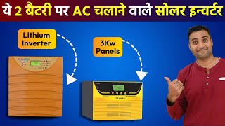 ये 2 बैटरी पर AC चलाने वाले सोलर इन्वर्टर  Best 3kva solar inverter For Home  UTL Eapro Smarten [upl. by Marco]