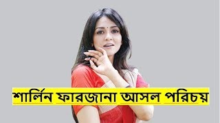 শার্লিন ফারজানা আসল পরিচয়  বয়ফ্রেন্ড কে জেনে নিন  Sharlin Farzana Biography  News Update [upl. by Birchard]