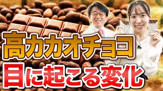 チョコの主成分ポリフェノールが目に最強！【眼科医解説】 [upl. by Krys]