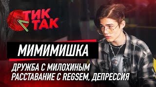 МИМИМИЖКА о дружбе с МИЛОХИНЫМ Отношения с RegSem Резкая популярность  ТИК ТАК интервью [upl. by Lune]