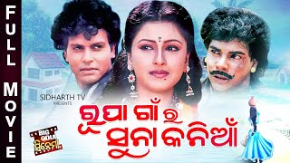 Rupa Gaan Ra Suna Kania  Odia Big Cinema  Superhit Film  ରୂପା ଗାଁର ସୁନା କନିଆଁ  Rachana Banerjee [upl. by Enitsyrk]