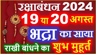 Raksha Bandhan Kab Hai 2024 Mein  रक्षाबंधन कब है 2024 में  Raksha Badhan 2024 Date  Rakhi 2024 [upl. by Vivianne278]