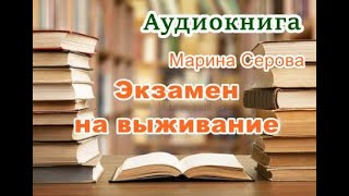 Аудиокнига Экзамен на выживание Детектив [upl. by Marella527]